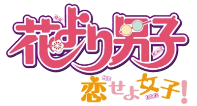 Hana Yori Dango: Koi Seyo Otome - Clear Logo Image