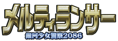 MeltyLancer: Ginga Shoujo Keisatsu 2086 - Clear Logo Image