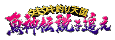 Ukiuki Tsuri Tengoku: Uogami Densetsu wo Oe - Clear Logo Image