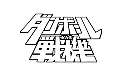 Danball Senki - Clear Logo Image