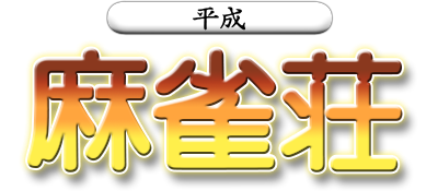 Heisei Mahjong Sou - Clear Logo Image