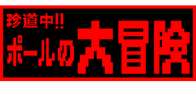 Chindōchū!! Pōru no Daibōken - Clear Logo Image