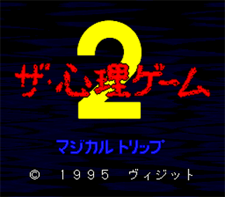 The Shinri Game 2: Magical Trip - Screenshot - Game Title Image