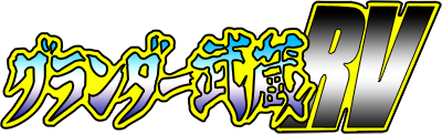 Grander Musashi RV - Clear Logo Image