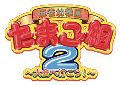 Mahjong Youchien Tamago Gumi 2: Taikai e Ikou! - Clear Logo Image