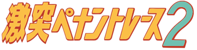 Gekitotsu Pennant Race 2 - Clear Logo Image