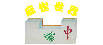 The Mahjong World: Ma Que Shi Jie - Clear Logo Image