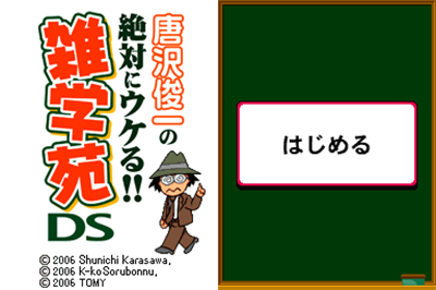 Karasawa Shunichi no Zettai ni Ukeru!! Zatsugakuen DS - Screenshot - Game Title Image