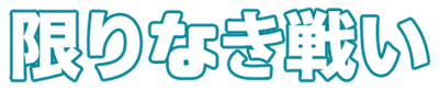 Kagirinaki Tatakai - Clear Logo Image