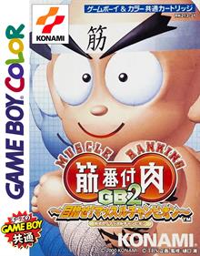 Kinniku Banzuke GB2: Mezase! Muscle Champion - Box - Front Image