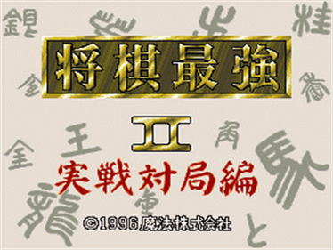 Shogi Saikyou II: Jissen Taikyoku Hen - Screenshot - Game Title Image