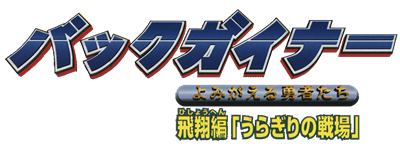 BackGuiner: Yomigaeru Yuusha-tachi: Hishou-hen Uragiri no Senjou - Clear Logo Image