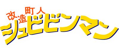 Kaizou Choujin Shubibinman - Clear Logo Image