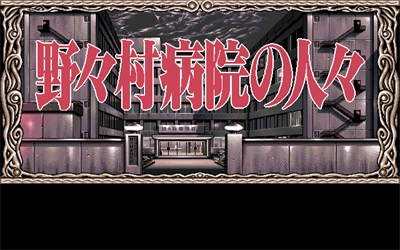 Nonomura Byouin no Hitobito - Screenshot - Game Title Image