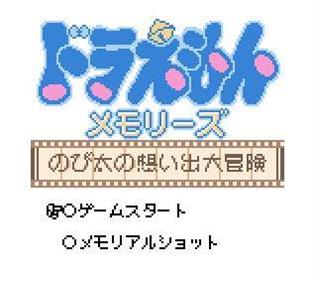 Doraemon Memories: Nobi Dai no Omoi Izaru Daibouken - Screenshot - Game Title Image