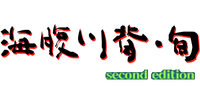 Umihara Kawase Shun: Second Edition - Clear Logo Image