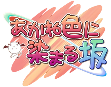 Akane Iro ni Somaru Saka: Parallel - Clear Logo Image