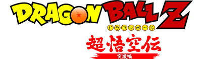 Dragon Ball Z: Super Goku Den: Totsugeki Hen - Clear Logo Image