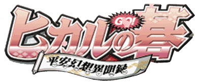Hikaru no Go: Heian Gensou Ibunroku - Clear Logo Image