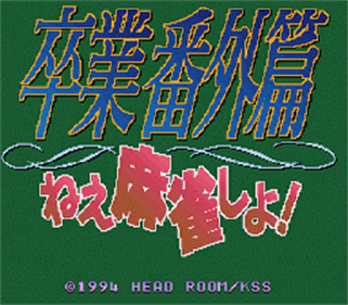 Sotsugyou Bangai Hen: Nee Mahjong Shiyo! - Screenshot - Game Title Image