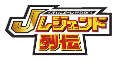 Bandai Namco Games Presents J Legend Retsuden - Clear Logo Image