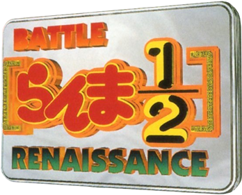 Ranma 1/2: Battle Renaissance - Clear Logo Image