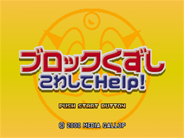 Block Kuzushi Kowashite Help! - Screenshot - Game Title Image