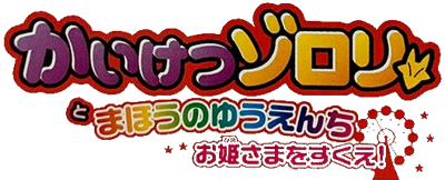 Kaiketsu Zorori to Mahou no Yuuenchi - Clear Logo Image