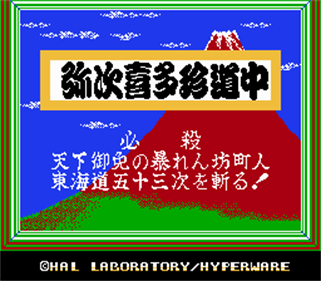Gozonji: Yaji Kita Chin Douchuu - Screenshot - Game Title Image