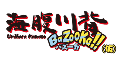 Umihara Kawase BaZooKa!! - Clear Logo Image