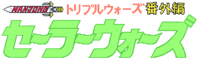 Mahjong Triple Wars Bangai-hen: Sailor Wars - Clear Logo Image