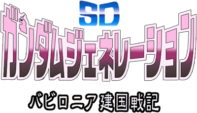 SD Gundam Generation: Babylonia Kenkoku Senki  - Clear Logo Image