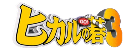 Hikaru no Go 3 - Clear Logo Image