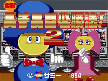 Jissen! Pachi-Slot Hisshouhou! 2 - Screenshot - Game Title Image
