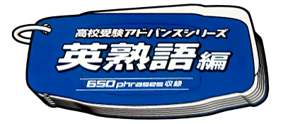 Koukou Juken Advance Series: Eijukugohen 650 Phrases Shuuroku - Clear Logo Image