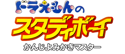 Doraemon no Study Boy: Kanji Yomikaki Master - Clear Logo Image