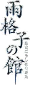 Amagoushi no Yakata - Clear Logo Image