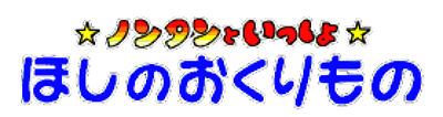 Nontan to Issho: Hoshi no Okurimono - Clear Logo Image