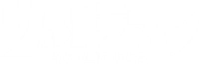 Ultraman: Hikari no Kuni no Shisha - Clear Logo Image