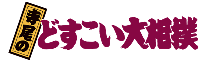 Terao no Dosukoi Oozumou - Clear Logo Image