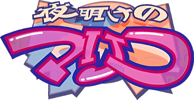 Yoake no Mariko - Clear Logo Image