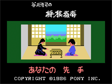 Koji Tanigawa's Shogi Instruction - Screenshot - Game Title Image