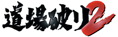 Nihon Pro Mahjong Renmei Kounin: Doujou Yaburi 2 - Clear Logo Image