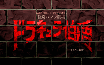 Dracula Hakushaku - Screenshot - Game Title Image