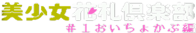 Bishoujo Hanafuda Club Vol 1: Oityokabu Hen - Clear Logo Image