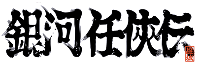 Ginga NinkyouDen - Clear Logo Image
