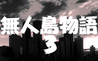 Mujintou Monogatari 3: A.D. 1999 Tokyo - Screenshot - Game Title Image