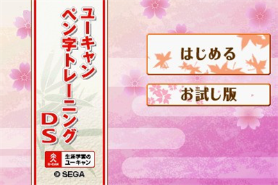 U-Can: Penji Training DS - Screenshot - Game Title Image