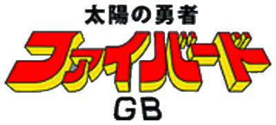 Taiyou no Yuusha: Fighbird GB - Clear Logo Image