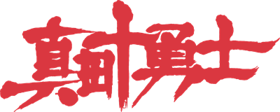 Sanada Juu Yuushi - Clear Logo Image
